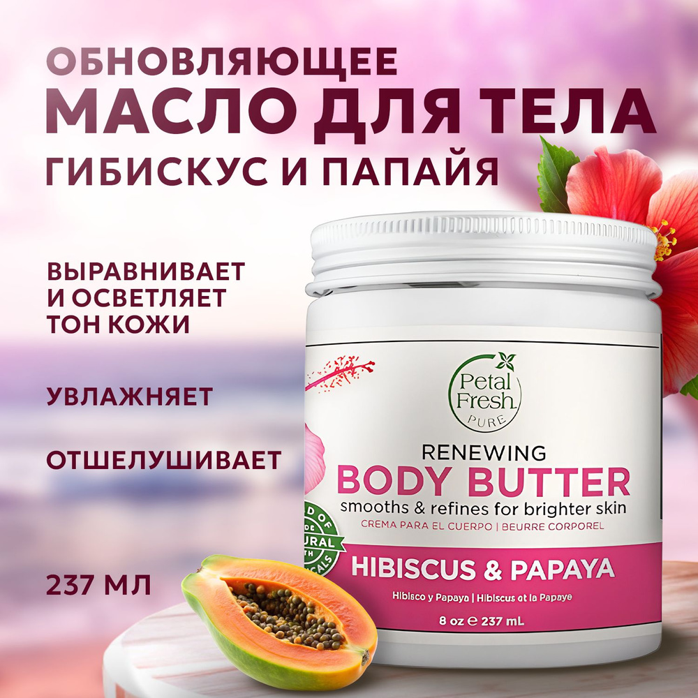 PETAL FRESH, Масло для тела для обновления кожи с экстрактом гибискуса и папайи, 237 мл  #1