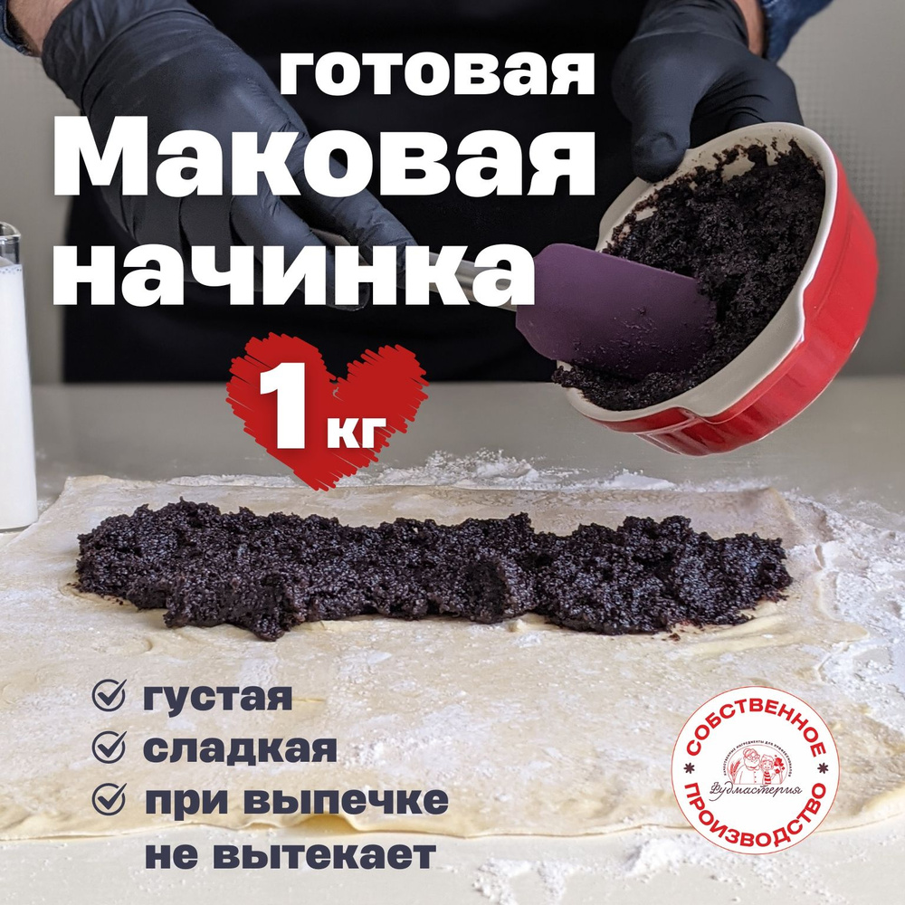 Маковая начинка готовая для выпечки 1000 г #1