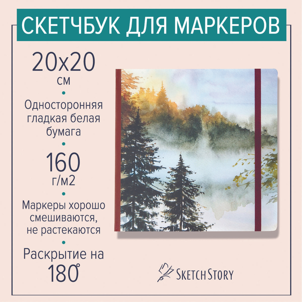 Квадратный скетчбук для маркеров "Осенние туманы" , блокнот с маркерной бумагой 160г. в твердом книжном #1