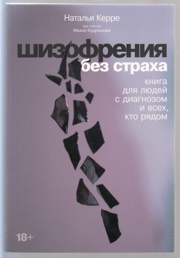 Н. О. Керре, И. С. Кудряшов. Шизофрения без страха. Книга для людей с диагнозом и всех, кто рядом. Товар #1