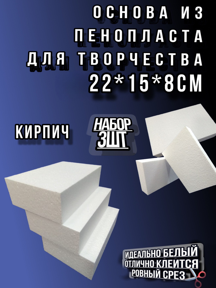 Кирпич из пенопласта 22*15*8см 3шт #1