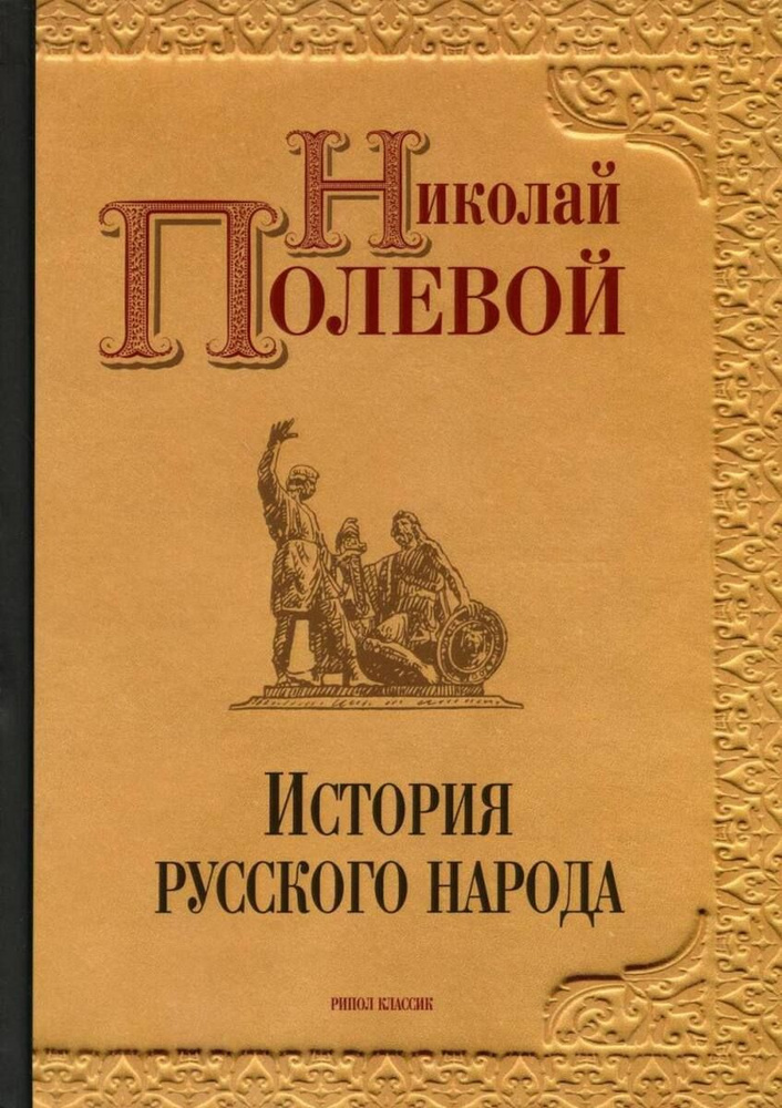 История русского народа. Полевой Н.А. | Полевой Н. А. #1