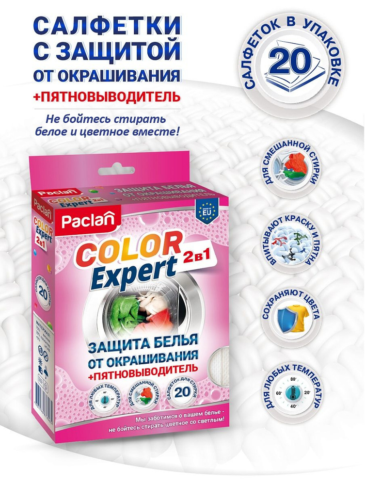 Салфетки для стирки Paclan Color Expert 2 в 1, 60 шт. (3 упаковки) #1