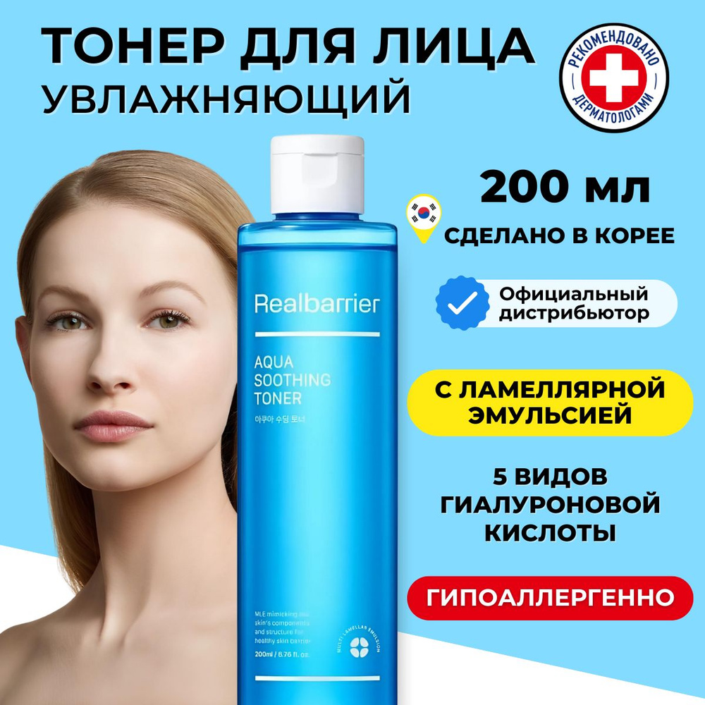 Real Barrier Успокаивающий увлажняющий тоник для лица Aqua Soothing Toner 200 мл  #1