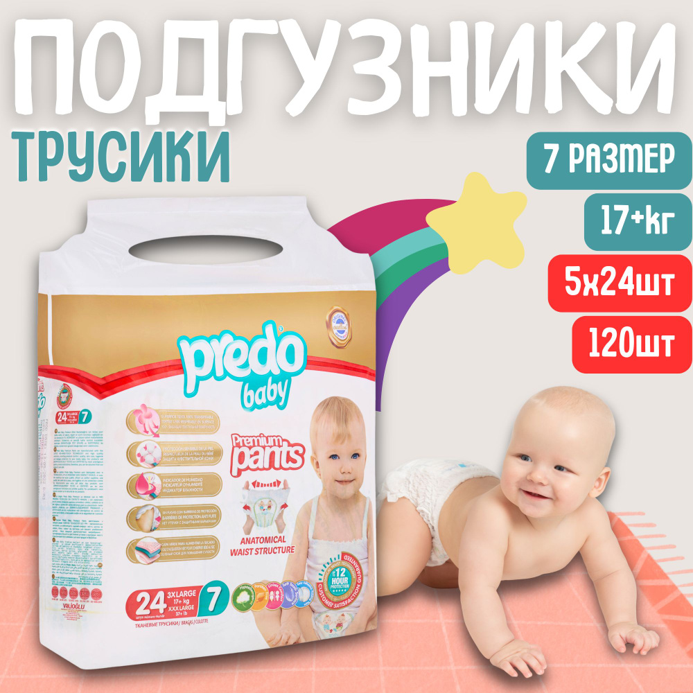 Подгузники-трусики детские Predo Baby № 7 (17+ кг.) Набор 5 упак. 120 шт  #1