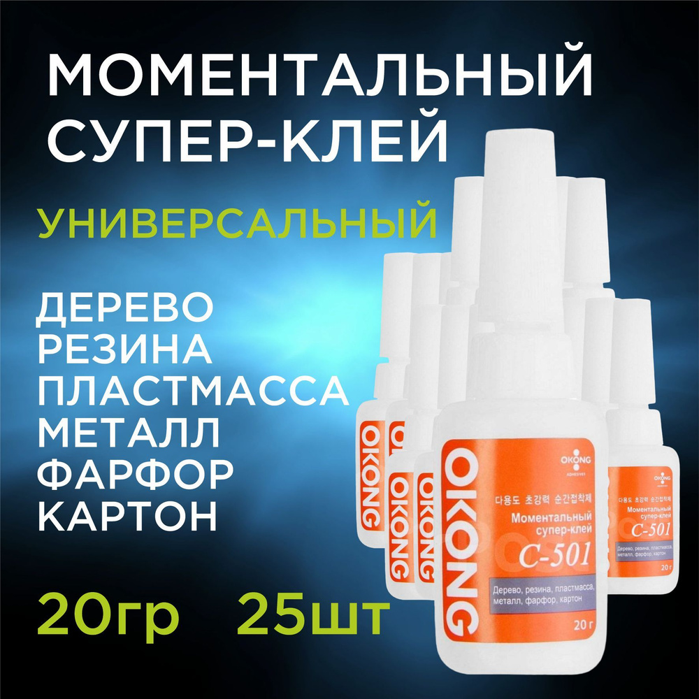 Супер клей строительный моментальный цианоакрилатный Okong С-501 20г. 25 шт.  #1