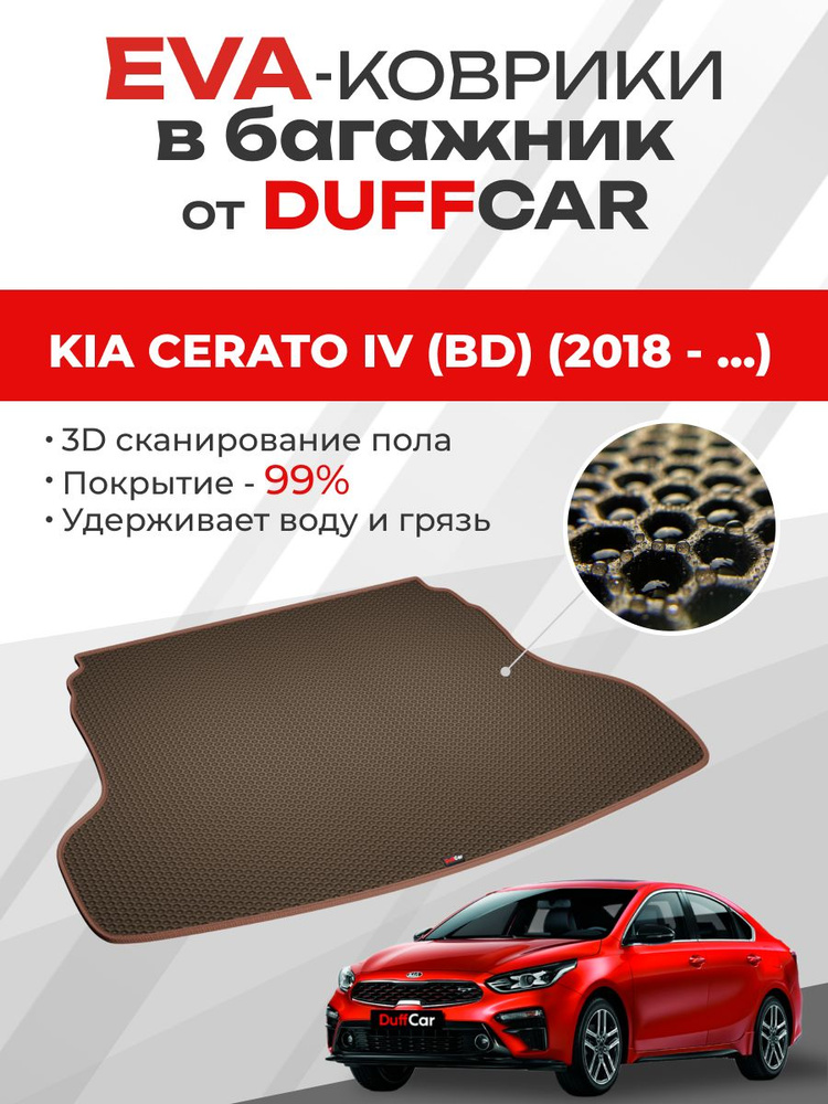 EVA коврик в багажник Kia Cerato IV (BD) (2018 - ...) #1