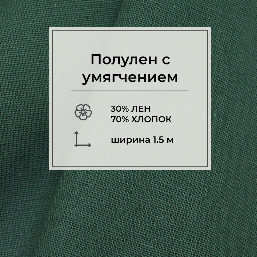 Ткань для шитья(1 м) Полулен с умягчением цв.Темно-кедровый винтаж, ш.1.5м, лен-30%, хлопок-70%, 140гр/м.кв #1