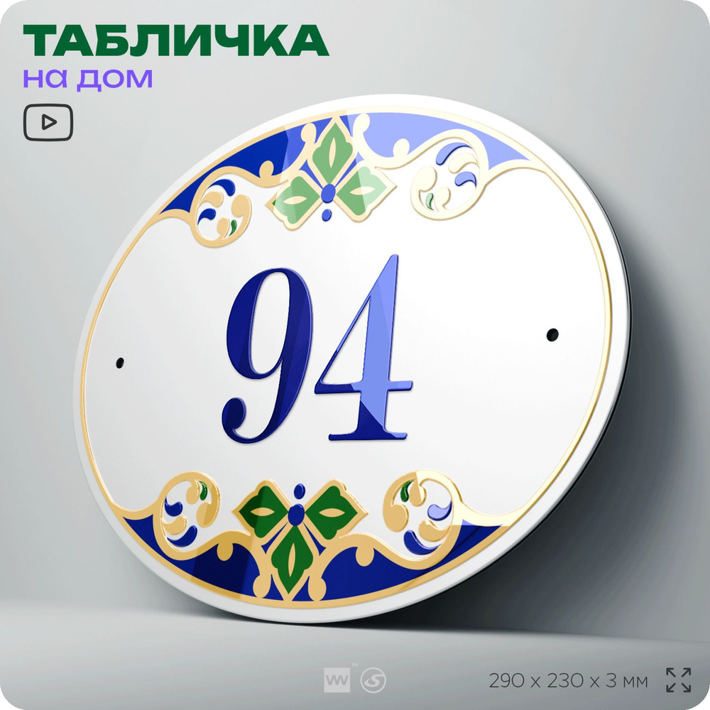 Адресная табличка с номером дома 94, на фасад и забор, на дверь, овальная в средиземноморском стиле, #1