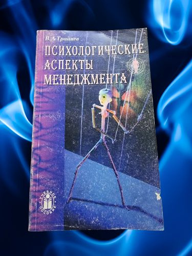 Психологические аспекты менеджмента | Трайнев Владимир Алексеевич  #1