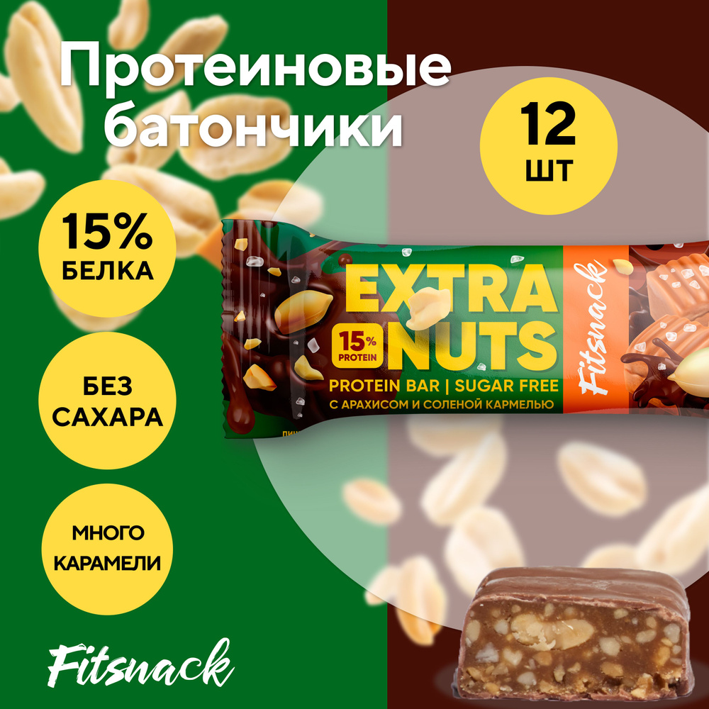 Протеиновые батончики без сахара Fitsnack EXTRA NUTS 12шт по 45 г, сладости для похудения  #1