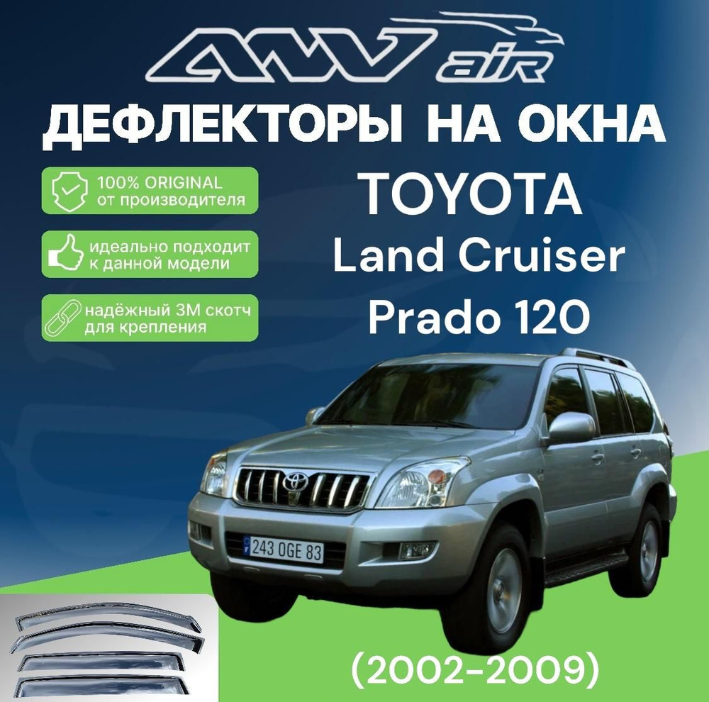 Дефлекторы окон TOYOTA Land Cruiser Prado 120 (2002-2009) #1