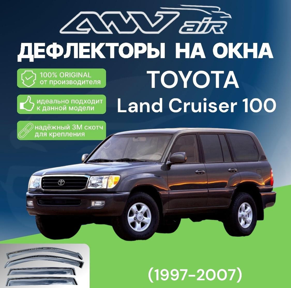 ANV air / Дефлекторы окон TOYOTA Land Cruiser 100 (1997-2007) #1