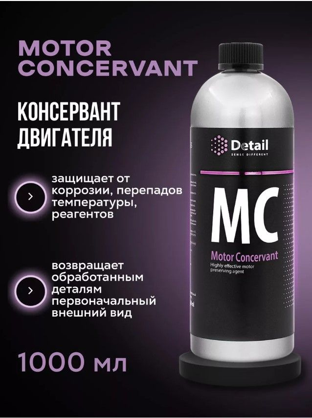 Консервант двигателя Detail MC "Motor Concervant" 1000мл (DT-0164) #1