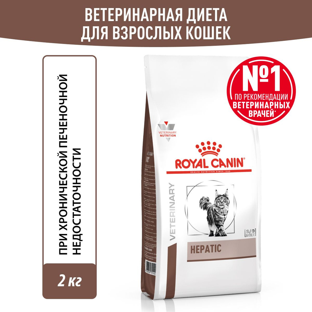 Royal Canin HEPATIC (ГЕПАТИК) Корм сухой для кошек для поддержания функции печени 2 кг  #1