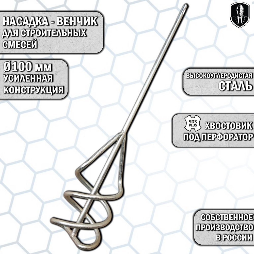 Венчик насадка на строительный миксер 100х500 100 СП #1