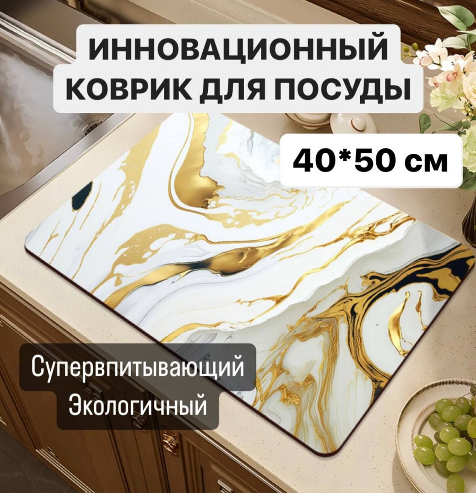  Коврик для сушки посуды , 50 см х 40 см , 1 шт #1