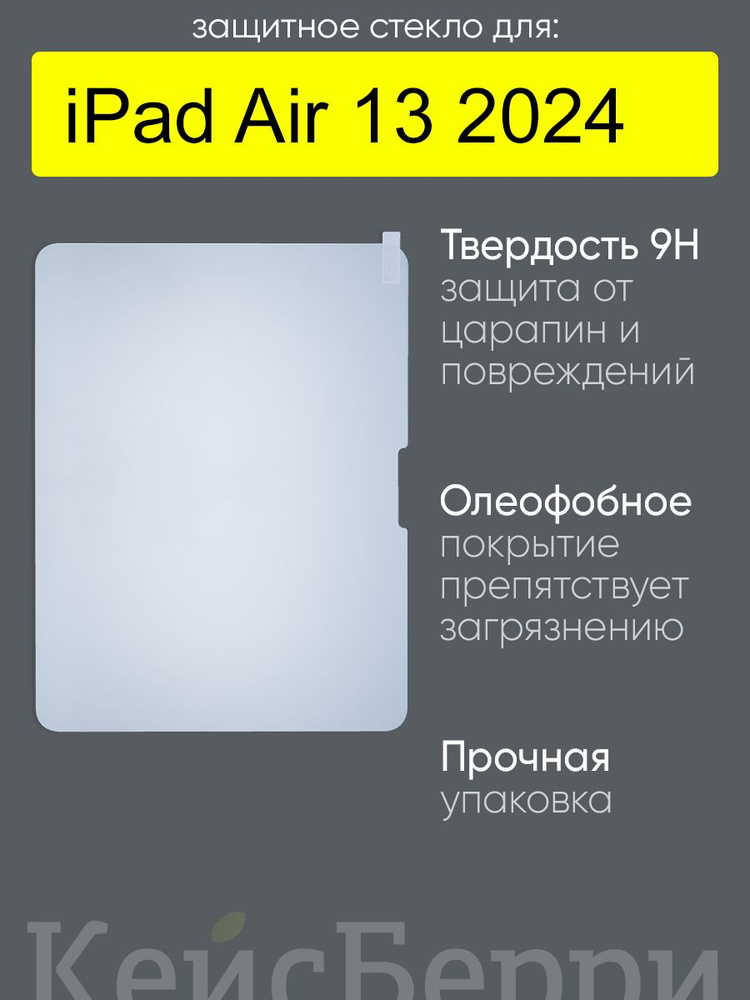 Защитное стекло для iPad Air 13 2024 #1