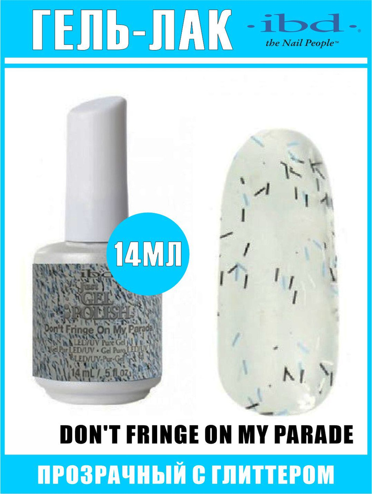 Гель-лак для ногтей JUST GEL POLISH IBD №56904, Don't Fringe On My Parade, 14 мл.  #1