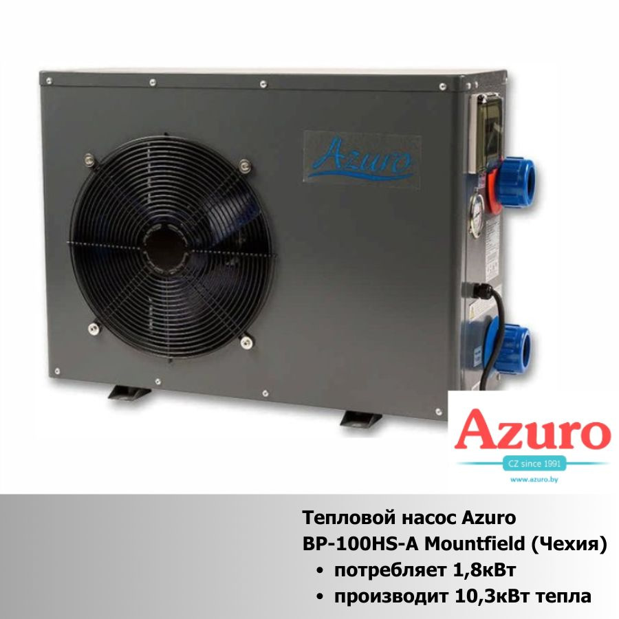 Тепловой насос Azuro BP-100HS-A Mountfield (Чехия) подогрев воды в бассейне  #1