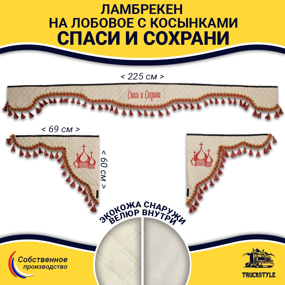 Шторка автомобильная универсальная с вышивкой Спаси и Сохрани для грузовиков (7-25 тонн). Ламбрекен с #1