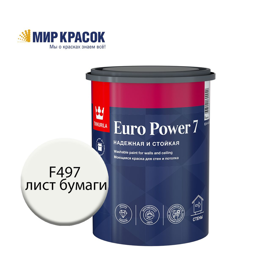 TIKKURILA EURO POWER 7 краска колерованная, моющаяся, для стен и потолка, матовая, цвет Лист бумаги F497 #1