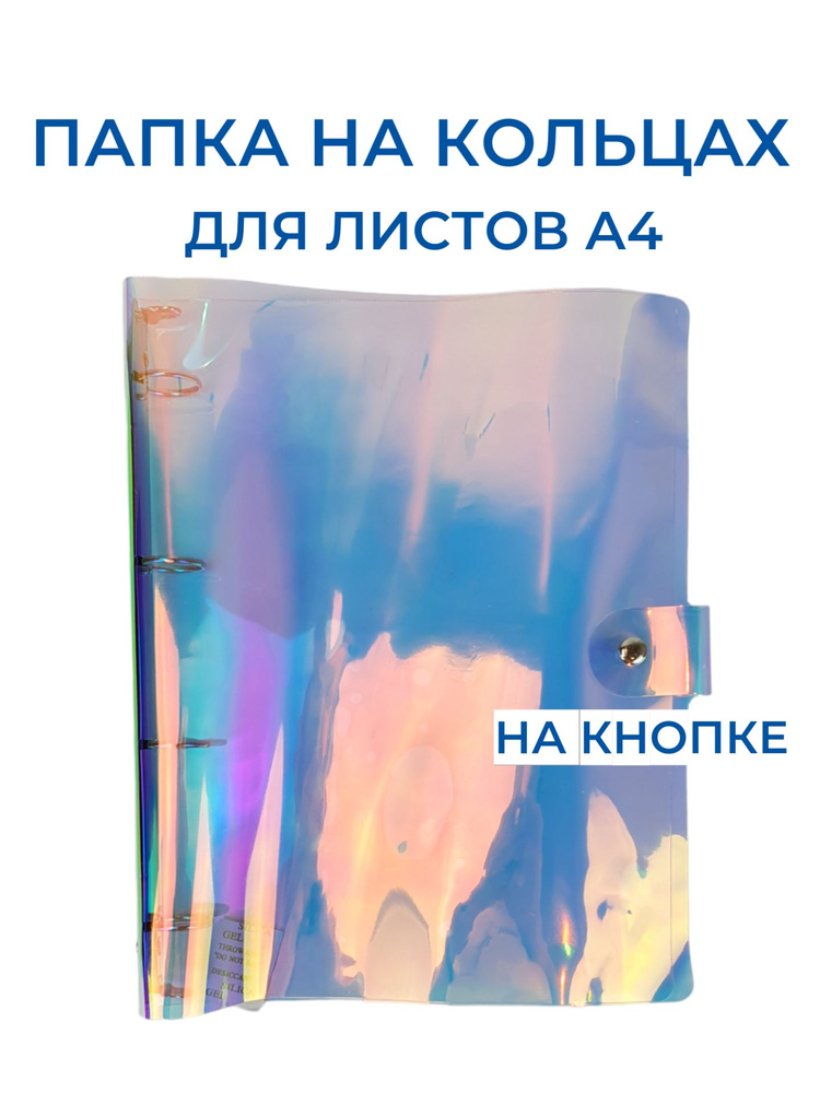 Папка на кнопке А4 на 4 кольцах #1