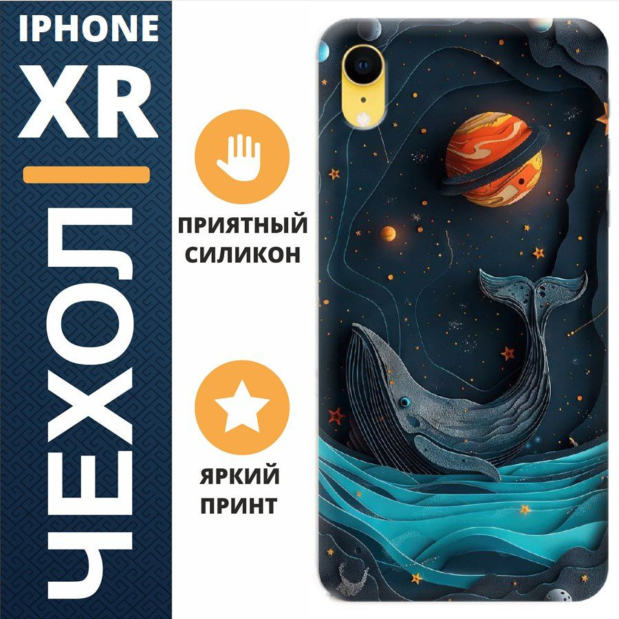 Чехол на iphone xr кит в космосе #1