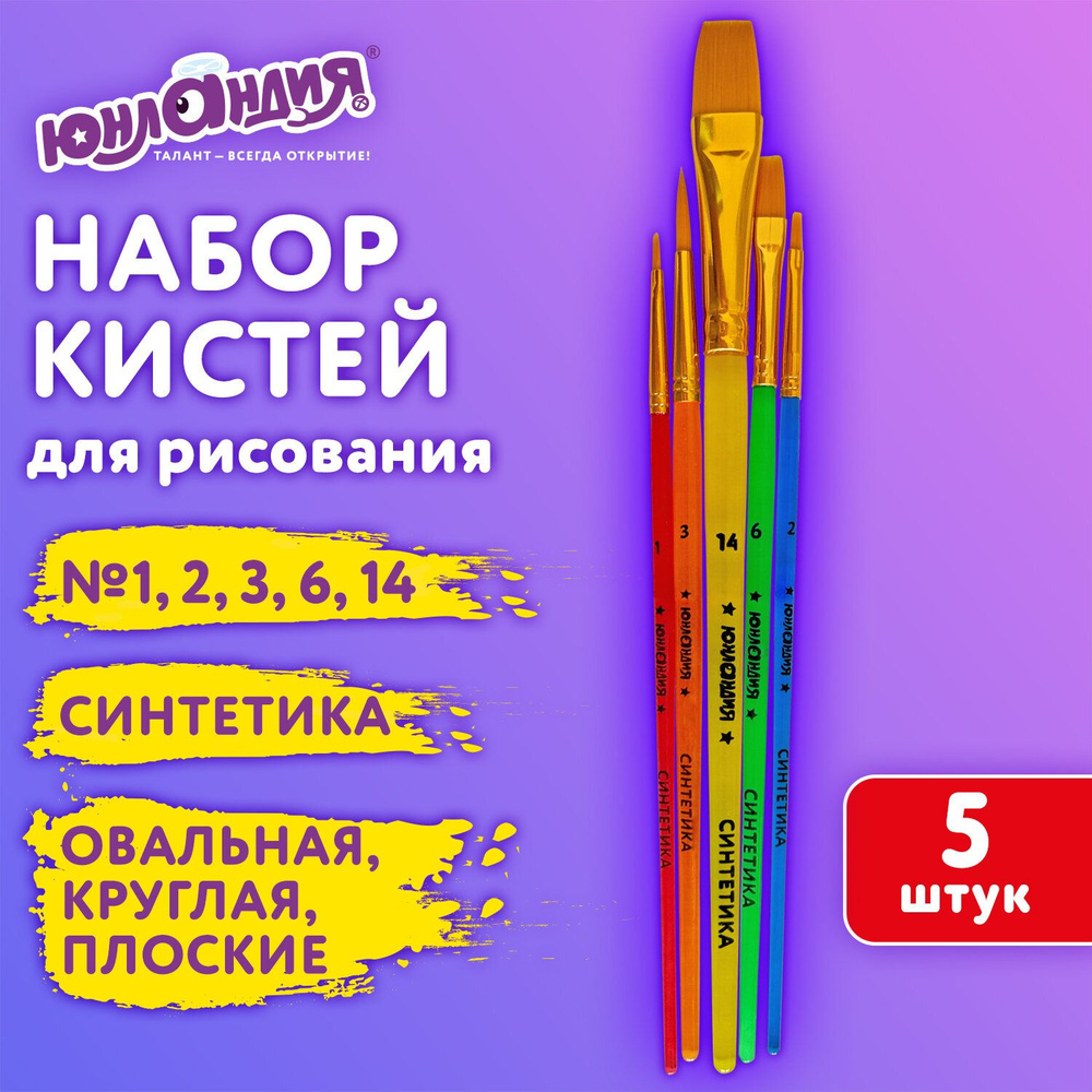 Кисти для рисования в школу набор 5 штук, кисточки круглые, плоские, овальные № 1 2 3 6 14, синтетика, #1