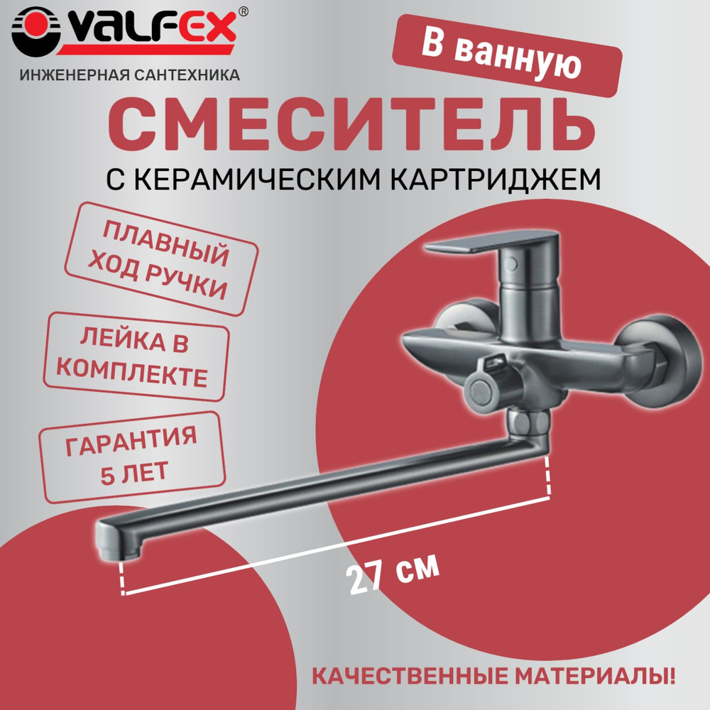 Смеситель для ванны с длинным изливом VALFEX Argo Graphite #1