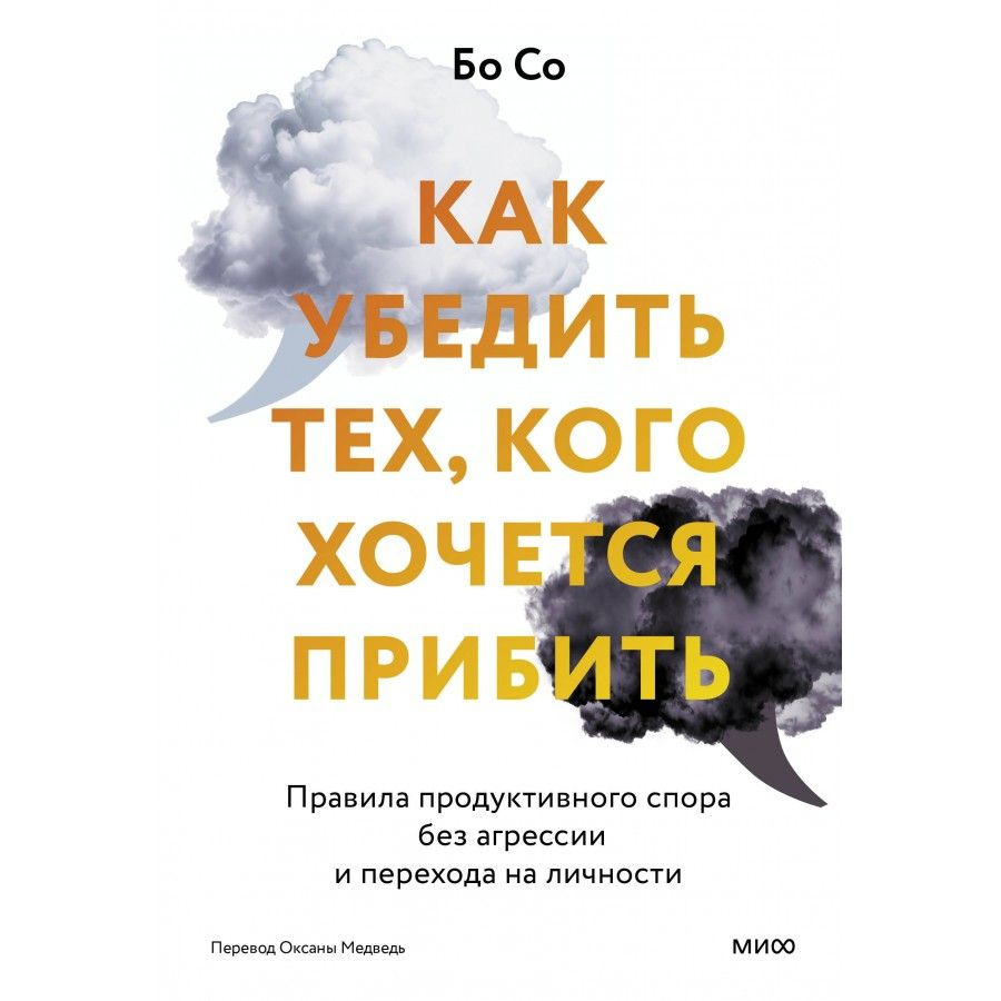 Как убедить тех, кого хочется прибить. Правила продуктивного спора без агрессии и перехода на личности. #1