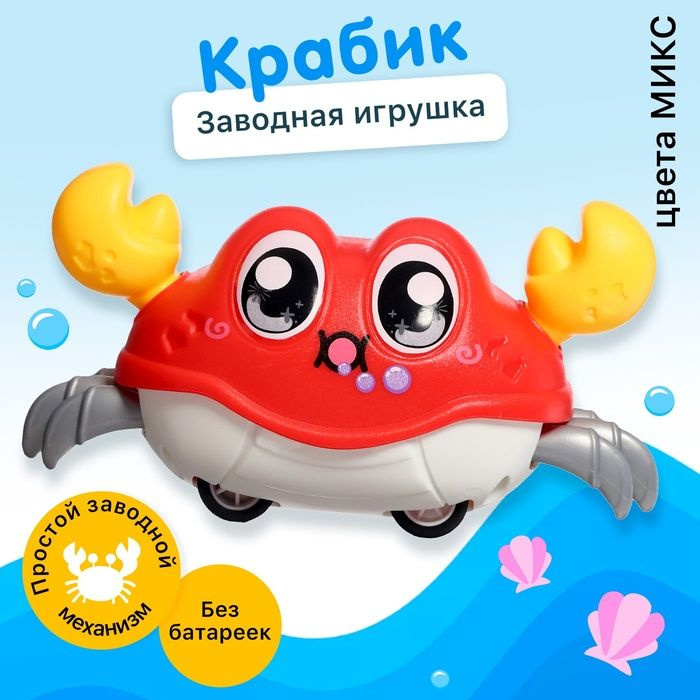 Заводная игрушка Весёлый краб , цвета МИКС #1