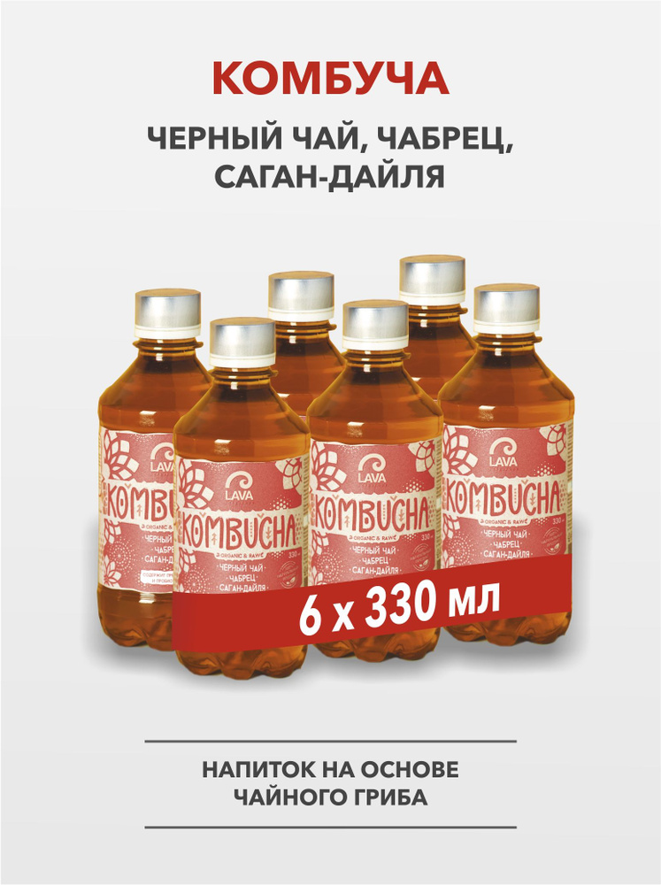 Комбуча Lava Superfood Kombucha Черный чай, чабрец, саган-дайля, 6x0,33л  #1