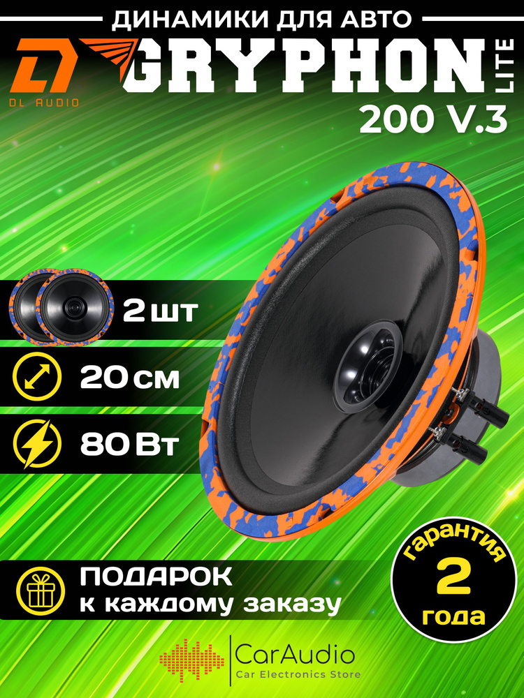 Колонки автомобильные DL Audio Gryphon Lite 200 v.3 / эстрадная акустика 20 см. (8 дюймов) / комплект #1