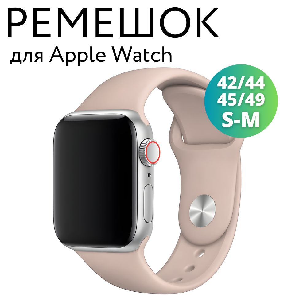 Ремешок для Apple Watch 42/44/45/49 мм (Ultra), силиконовый браслет, размер S-M, кофейная роза  #1