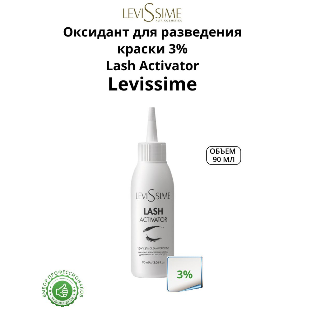 Оксидант для разведения краски 3% LeviSsime Lash Activator 90 мл #1