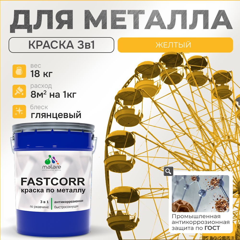 Краска для металла по ржавчине Malare FastCorr, для наружных работ износостойкая, быстросохнущая RAL #1