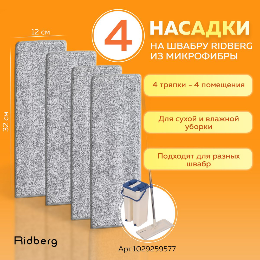 Тряпка для швабры с отжимом Ridberg Scrape Mop Small 4 шт. Насадка для моп швабры с ведром, для окон, #1