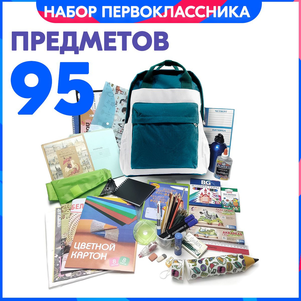 Набор первоклассника с 1 по 4 классы, с Зелёным ранцем 95 предметов. Список можно увидеть в фото-линейке, #1