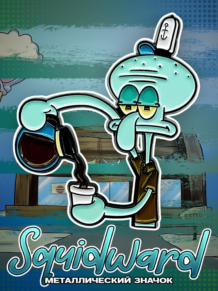 Металлический значок на рюкзак Squidward #1