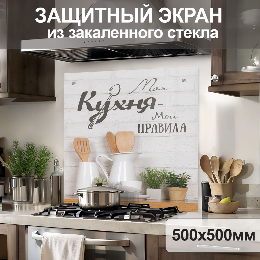 Защитный экран от брызг на плиту 500х500х4мм. Стеновая панель для кухни из закаленного стекла. Фартук #1