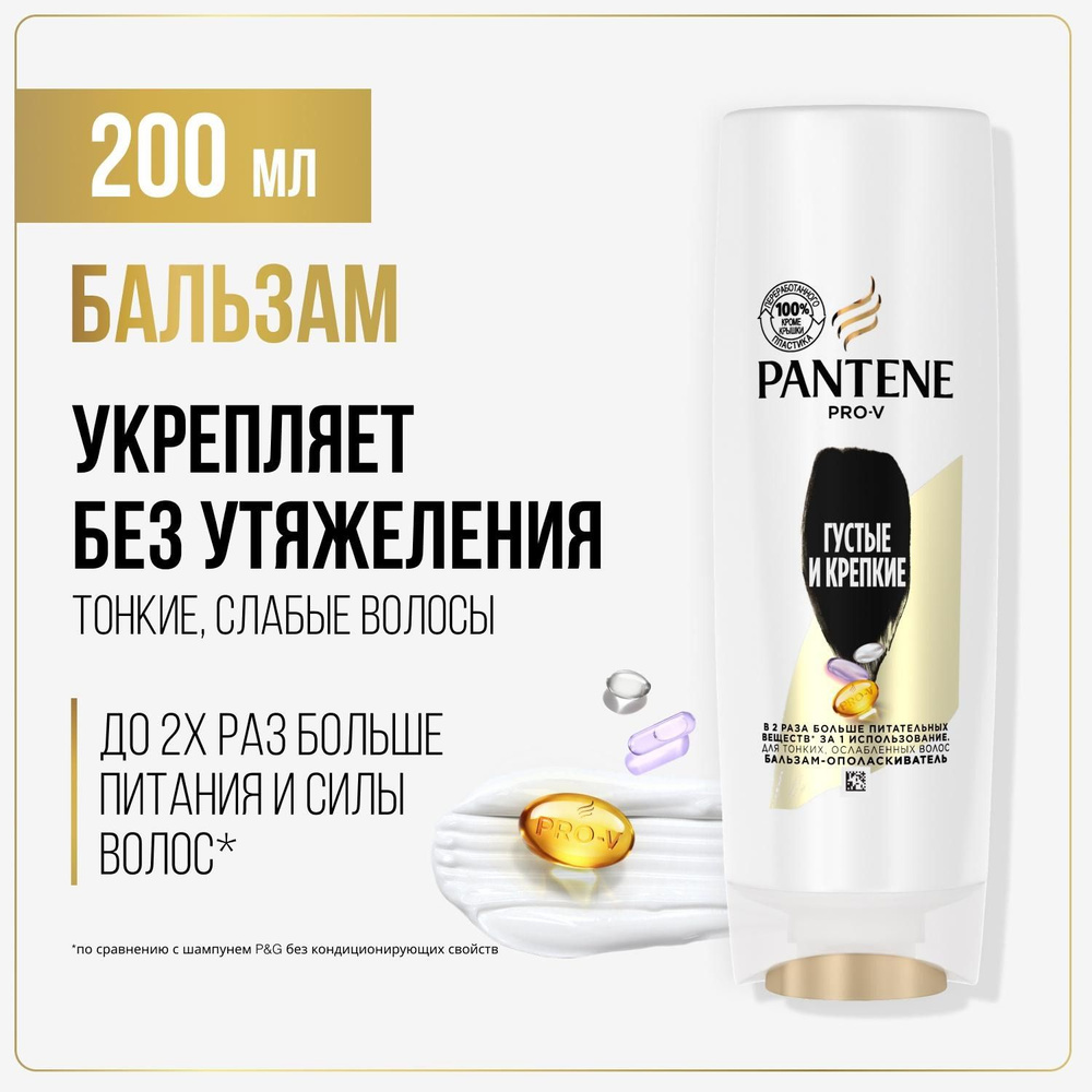 PANTENE Pro-v. Бальзам-ополаскиватель "Густые и крепкие" (для тонких ослабленых волос), 200мл  #1