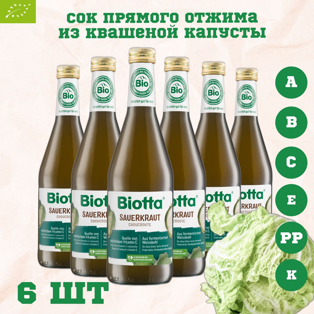 Сок Biotta квашеной капусты прямого отжима, BIO Швейцария 0,5 л х 6 шт  #1