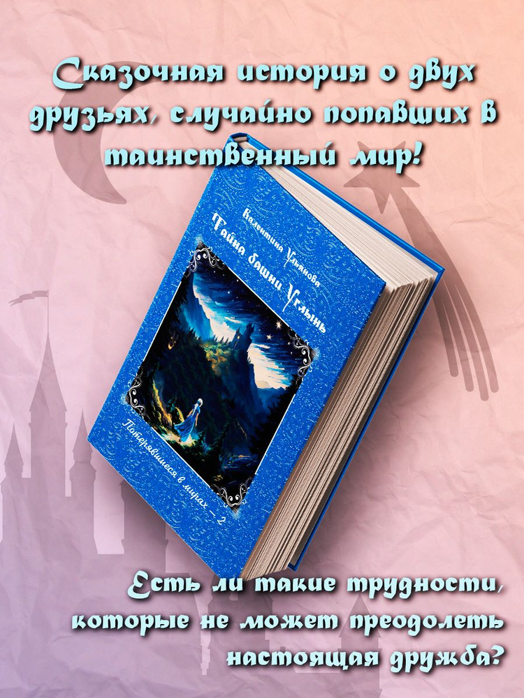 Тайна башни Углынь. Потерявшиеся в мирах-2 #1