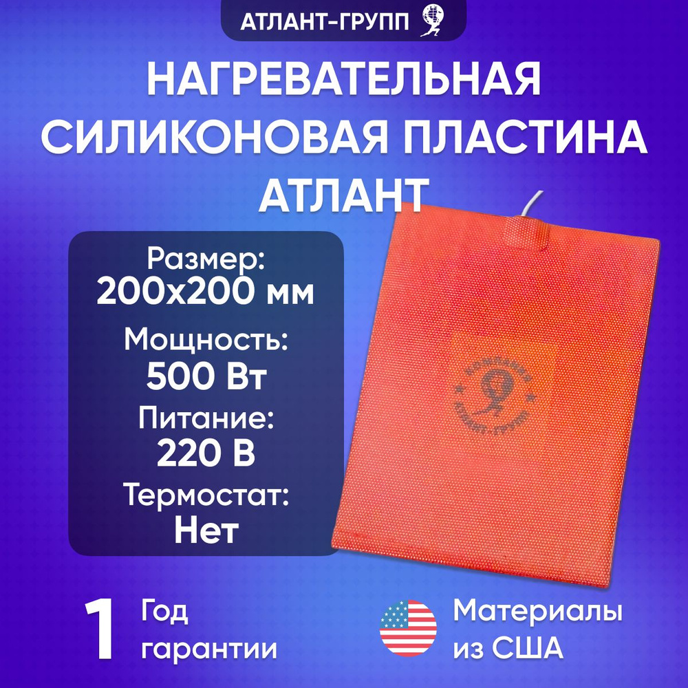 Нагревательная силиконовая пластина 200x200мм, 500Вт, 220В #1