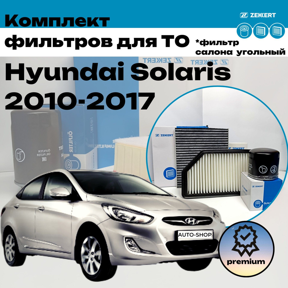 Комплект фильтров ТО Zekkert для Hyundai Solaris 2010-2017/Фильтр салона угольный/  #1