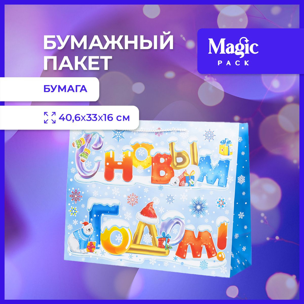 Пакет подарочный новогодний Magic Pack для упаковки подарков 40,6х33х16 см  #1