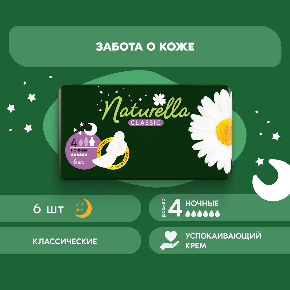 Naturella Classic Night. Прокладки женские Ромашка, 6шт. #1