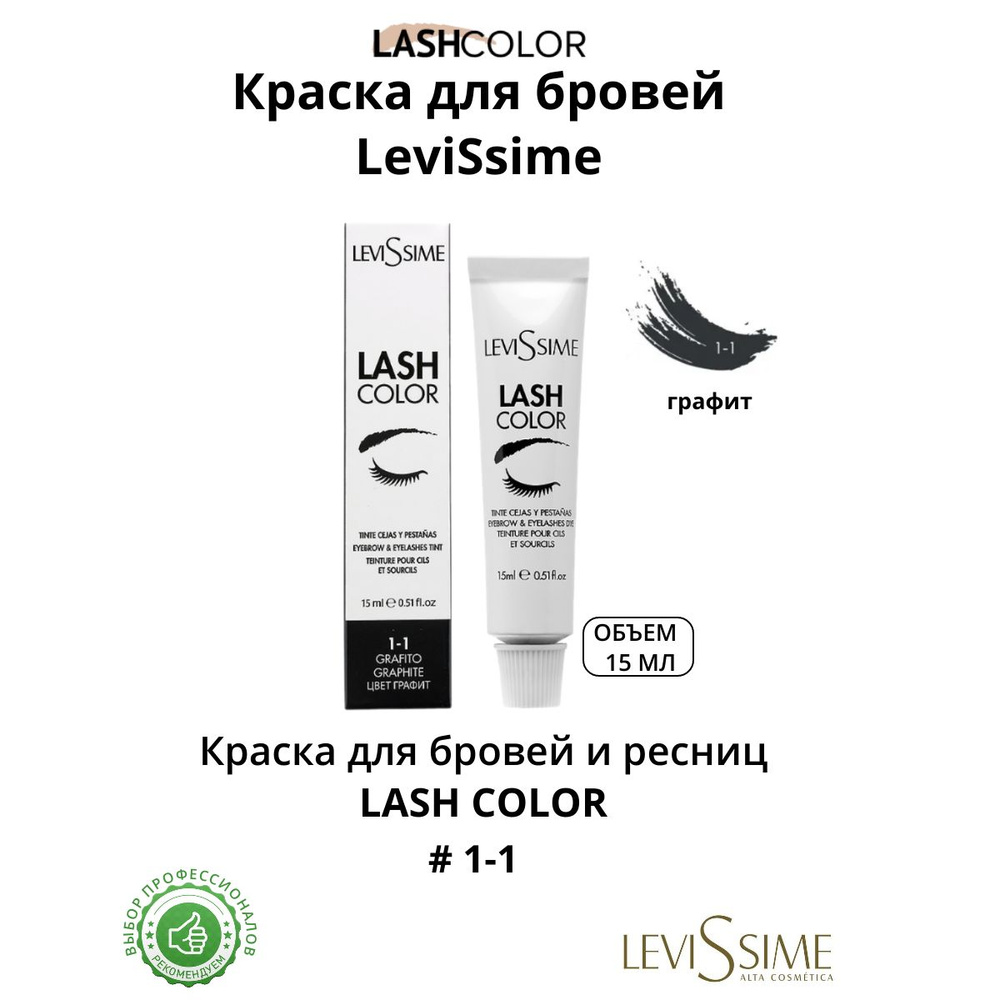 Краска для бровей и ресниц Graphite (ГРАФИТ 1.1) Lash Color LeviSsime, 15 мл  #1