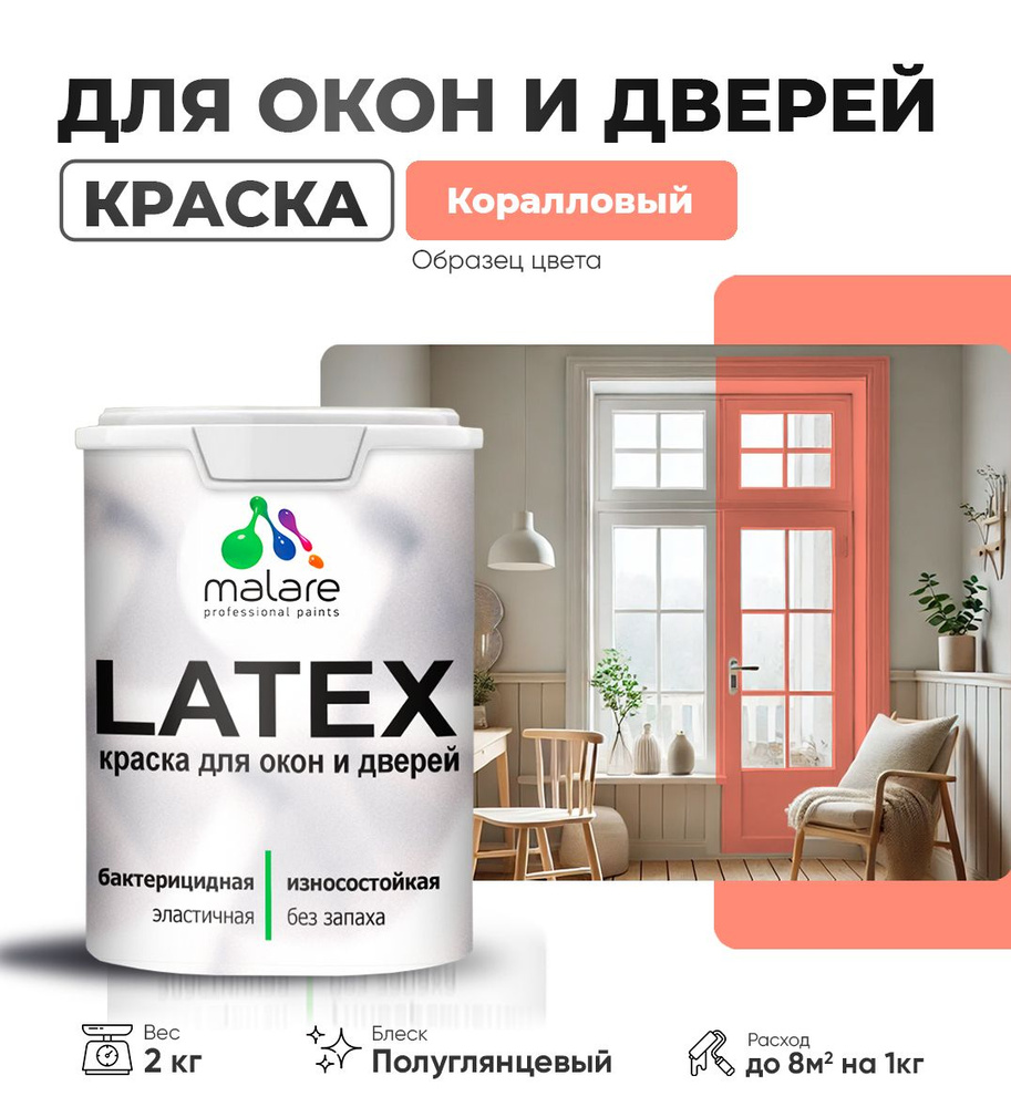 Резиновая краска для дверей и окон Malare Latex по дереву с антисептическим эффектом/ быстросохнущая #1